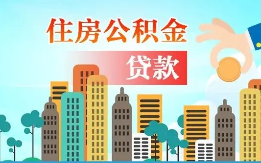 库尔勒住房公积金流程（住房公积金业务办理流程）