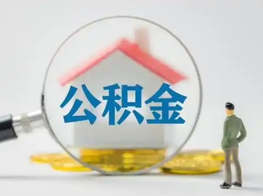 库尔勒个人提取公积金办法（个人公积金提取流程2021）