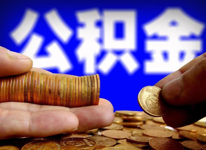 库尔勒缺钱怎么把公积金提取出来（缺钱怎么取住房公积金）